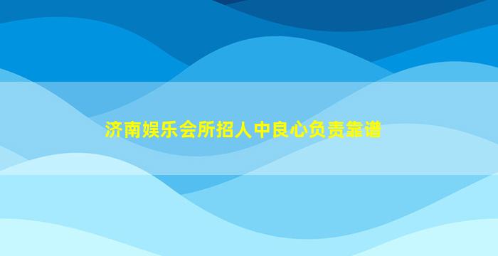 邯郸KTV招聘